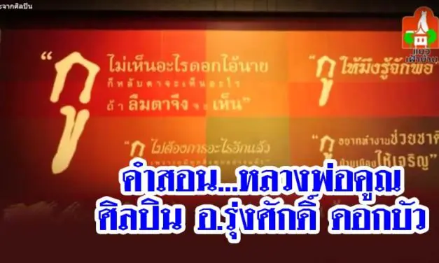 คำสอน…หลวงพ่อคูณ..อ.รุ่งศักดิ์ ดอกบัว