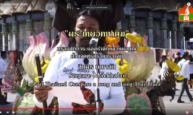 ศิลปะ-แสดง-ธรรม โดย สีแพร เมฆาลัย