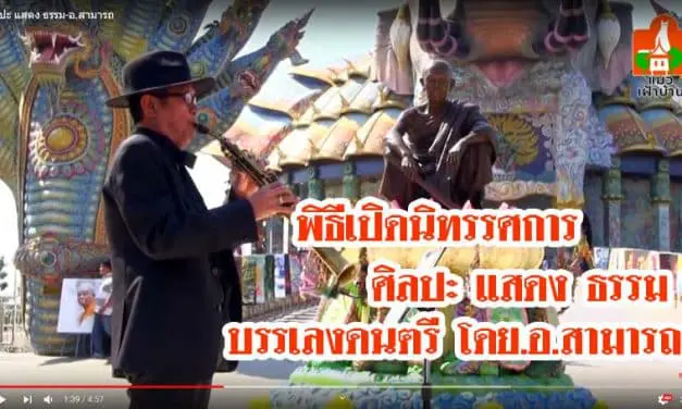 พิธีเปิดนิทรรศการ ศิลปะ-แสดง-ธรรม บรรเลงเพลงโดย อ.สามารถ