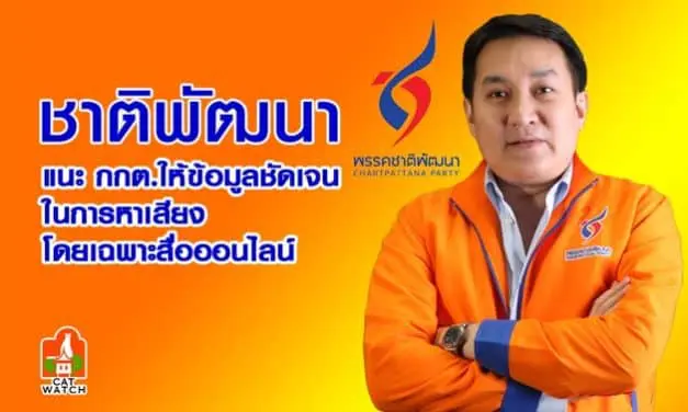 ชาติพัฒนา แนะกกต.ให้ข้อมูลชัดเจนในการหาเสียงโดยเฉพาะสื่อออนไลน์