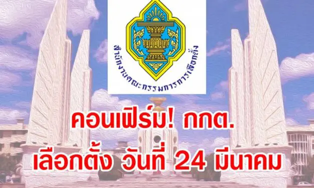 คอนเฟิร์ม! กกต.แจงเหตุผล ทำไมต้อง เลือกตั้ง วันที่ 24 มีนาคม