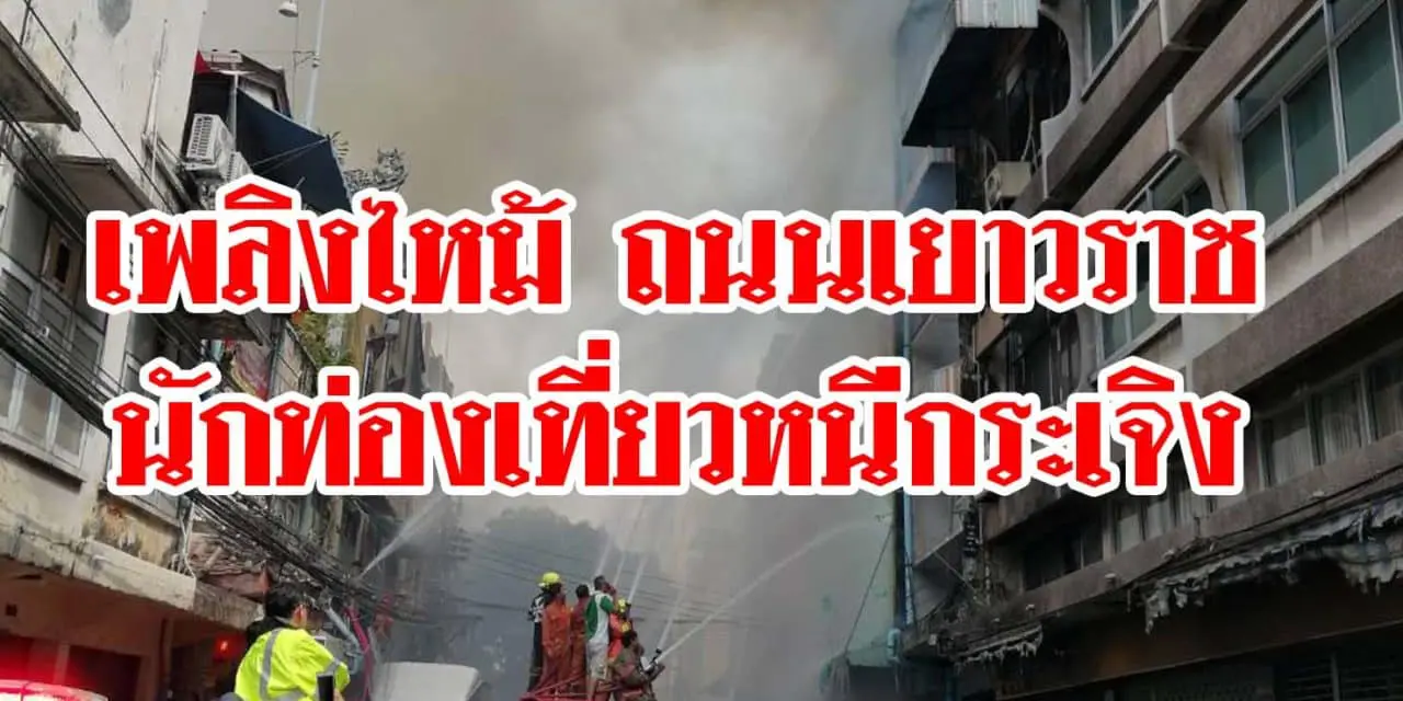 เหตุเพลิงไหม้บ้านเรือนประชาชน ภายในซอยมังกร ถนนเยาวราช