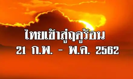 อุตุนิยมประกาศ…ประเทศไทยเข้าสู่ฤดูร้อน 21 ก.พ. – พ.ค. 2562
