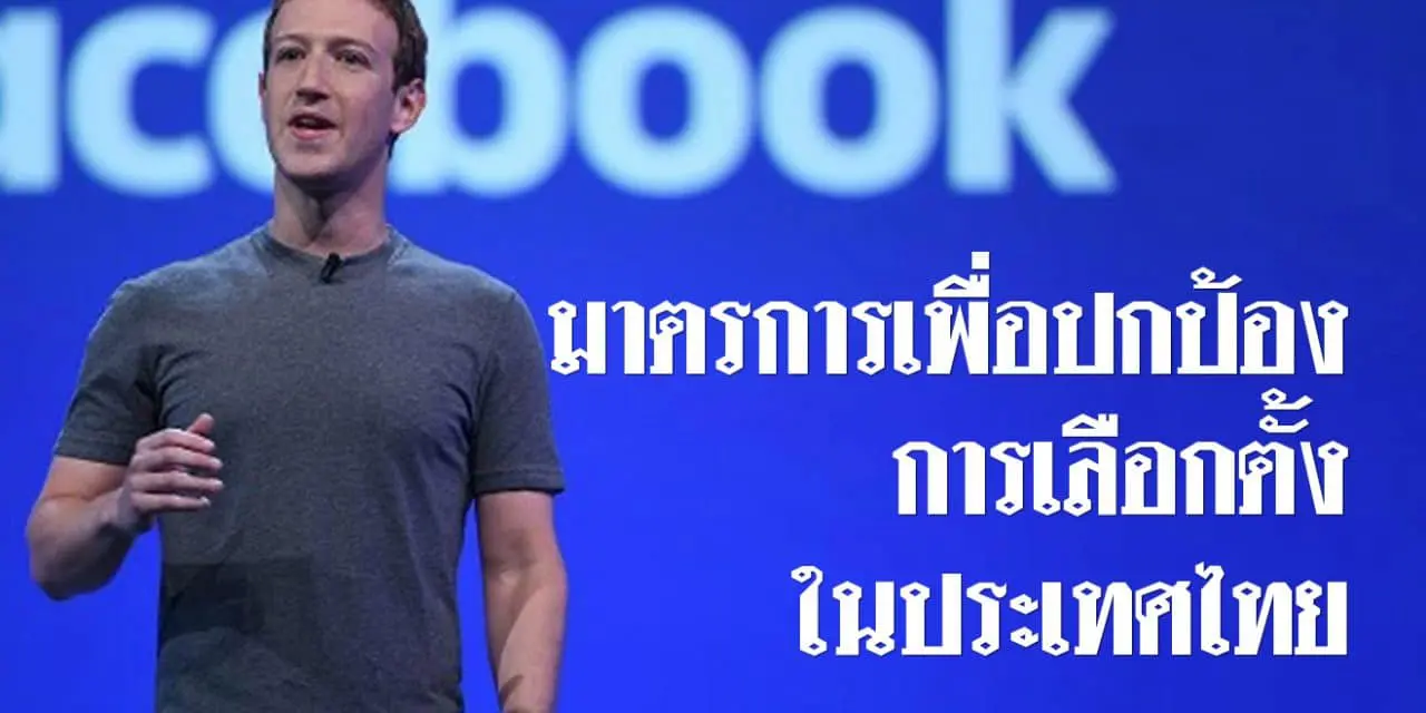 เฟซบุ๊ก ประกาศห้ามโฆษณาเกี่ยวกับการเลือกตั้งไทยจากต่างประเทศ ตั้งแต่ช่วง ก.พ. นี้