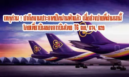 เหตุด่วน ! ปากีสถานประกาศปิดน่านฟ้าแล้ว เมื่อช่วงบ่ายที่ผ่านมานี้  โดยเที่ยวบินของการบินไทย TG 916, 974, 926