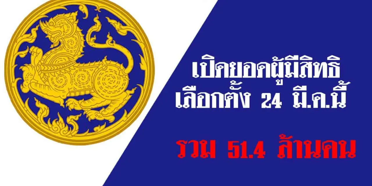 “มหาดไทย” เปิดยอดผู้มีสิทธิเลือกตั้ง 24 มี.ค. 2562