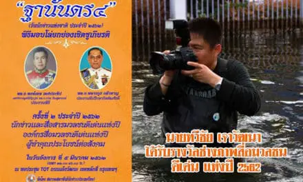 นายทวีชัย เจาวัฒนา ได้รับเกียรติ รางวัลช่างภาพสื่อมวลชนดีเด่นแห่งปี 2562จาก สมาคมสมาพันธ์นักข่าว(ประเทศไทย)