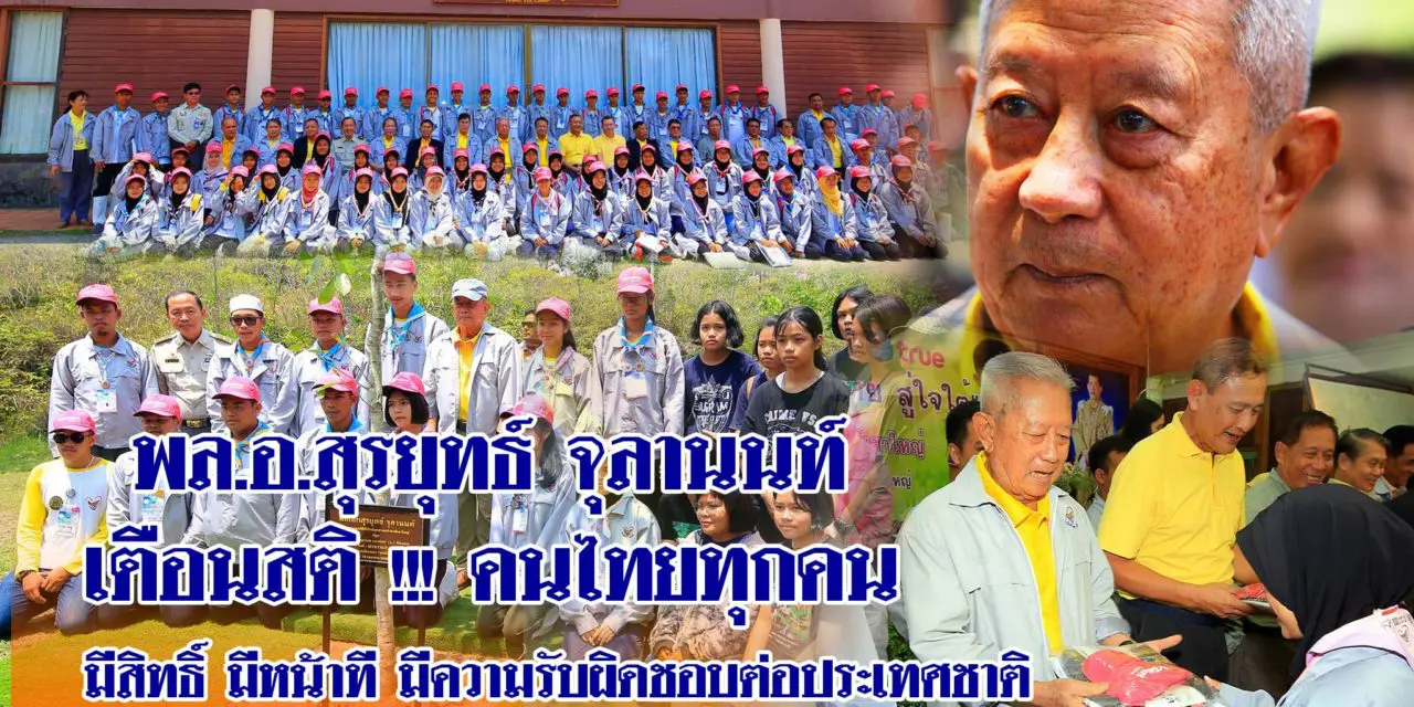 พล.อ.สุรยุทธ์ จุลานนท์ เตือนสติ !!! คนไทยทุกคน มีสิทธิ์ มีหน้าที มีความรับผิดชอบต่อประเทศชาติ