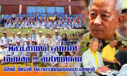 พล.อ.สุรยุทธ์ จุลานนท์ เตือนสติ !!! คนไทยทุกคน มีสิทธิ์ มีหน้าที มีความรับผิดชอบต่อประเทศชาติ