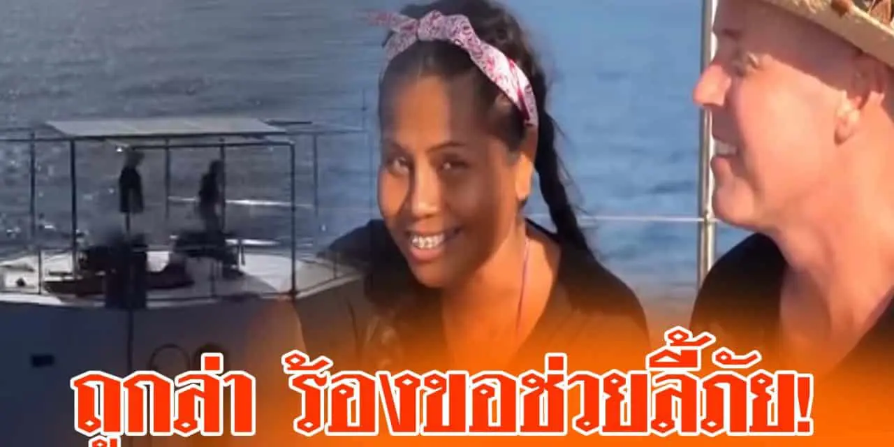 สาวไทยผัวฝรั่งสร้างบ้านลอยทะเลภูเก็ต อ้างถูกทหารไทยไล่ล่า ร้องขอช่วยลี้ภัย