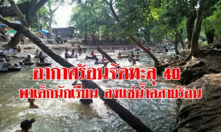 โคราช อากาศร้อนจัดทะลุ 40 พาเด็กนักเรียนลงแช่น้ำคลายร้อน