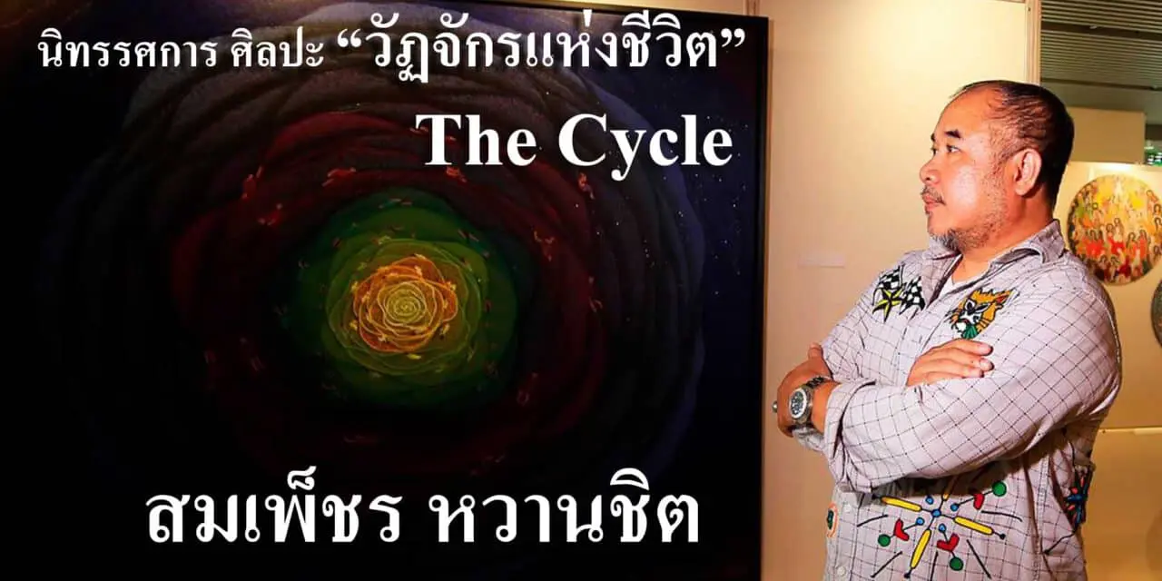ศิลปะ”วัฏจักรแห่งชีวิต” THE CYCLE ศิลปิน สมเพ็ชร หวานชิต