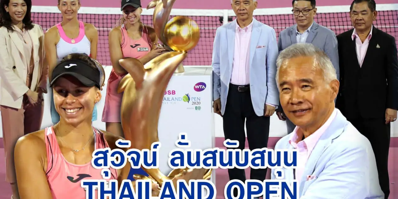 สุวัจน์ ลั่นสนับสนุน Thailand Open ต่อไป เพื่อให้คนไทยได้ดูเทนนิส ระดับนานาชาติ และส่งเสริมการท่องเที่ยวหัวหิน ให้ยั่งยืน