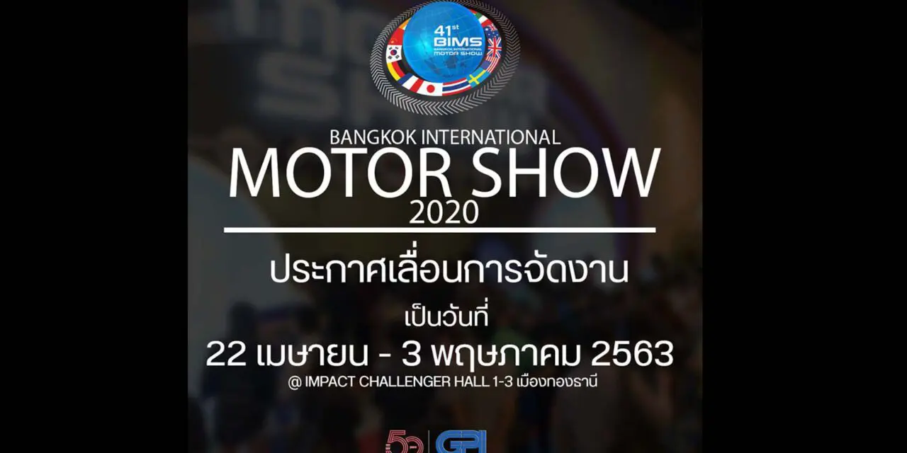 ประกาศเลื่อนการจัดงาน “Motor Show”2020