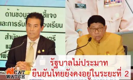 ลั่นรัฐบาลไม่ประมาท ยกระดับ 6 มาตรการสำคัญ ยืนยันไทยยังคงอยู่ในระยะที่ 2