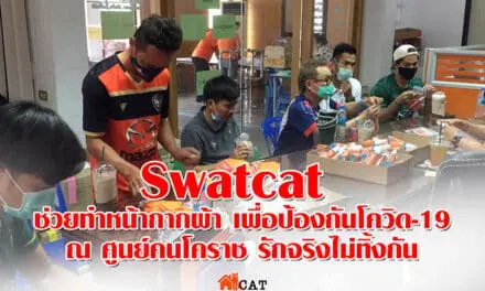 Swatcat พักบอลยามว่าง ช่วยทำหน้ากากผ้า เพื่อป้องกันโควิด-19