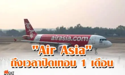 Air Asia” โพสต์ ขอหยุดบิน ถึงเวลาปิดเทอม 1 เดือน