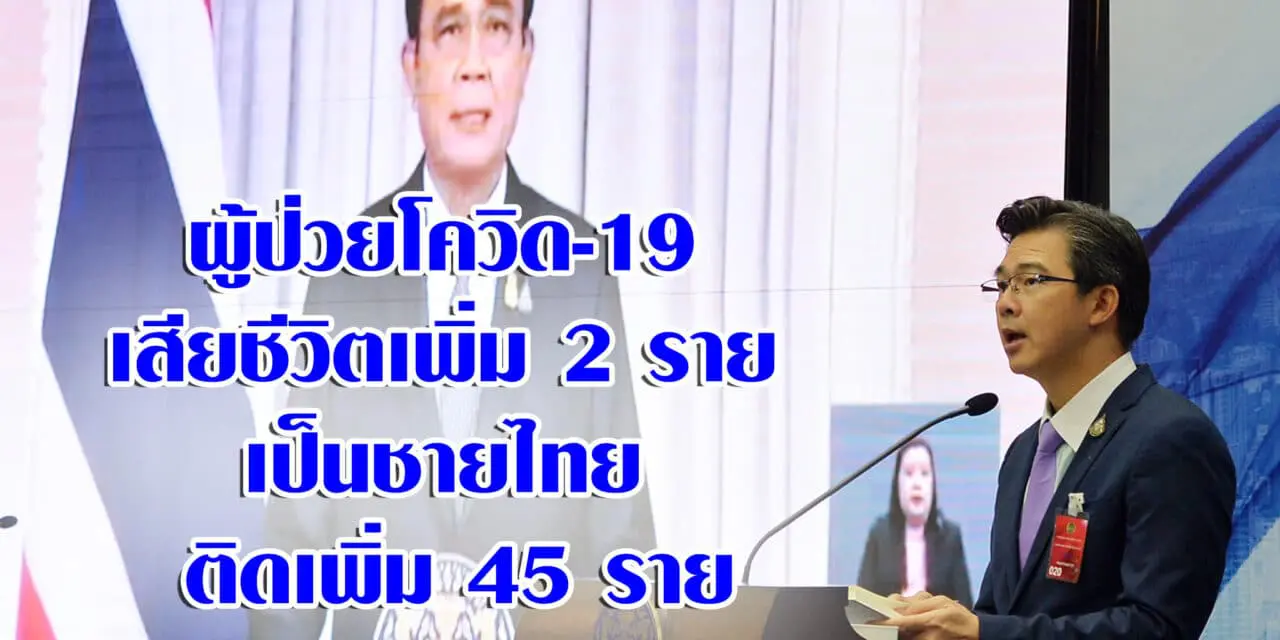 ผู้ป่วยโควิด-19 เสียชีวิตเพิ่ม 2 ราย เป็นชายไทย ติดเพิ่ม 45 ราย