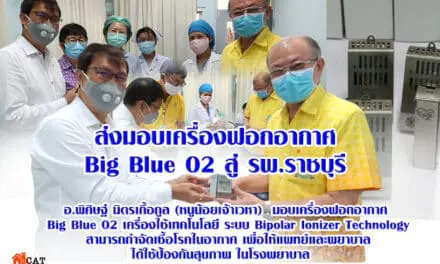 Big Blue O2 ส่งมอบเครื่องฟอกอากาศ สู่ รพ.ราชบุรี เพื่อให้คณะทีมแพทย์และพยาบาล ได้ใช้ป้องกันเชื้อโรคในอากาศและรักษาสุขภาพ ในโรงพยาบาล