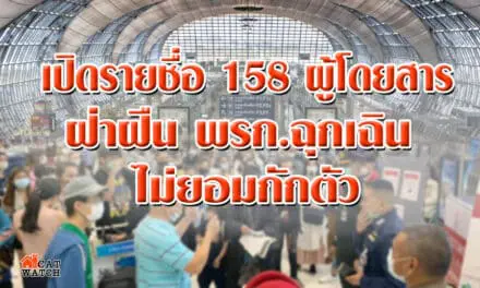 เปิดรายชื่อ 158 ผู้โดยสารเข้าไทย ฝ่าฝืน พรก.ฉุกเฉิน ไม่ยอมกักตัว