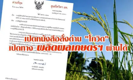“มหาดไทย” ร่อนหนังสือสั่งผู้ว่าฯ กำชับด่านโควิด ไฟเขียวผลผลิตเกษตรฯ ผ่านได้
