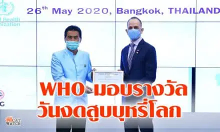 น่ายินดีของประเทศไทย! WHO มอบรางวัล วันงดสูบบุหรี่โลก (World No Tobacco Day Awards 2020)