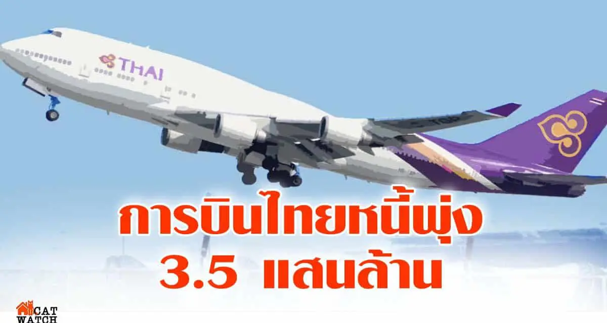 การบินไทยหนี้พุ่ง 3.5 แสนล้าน