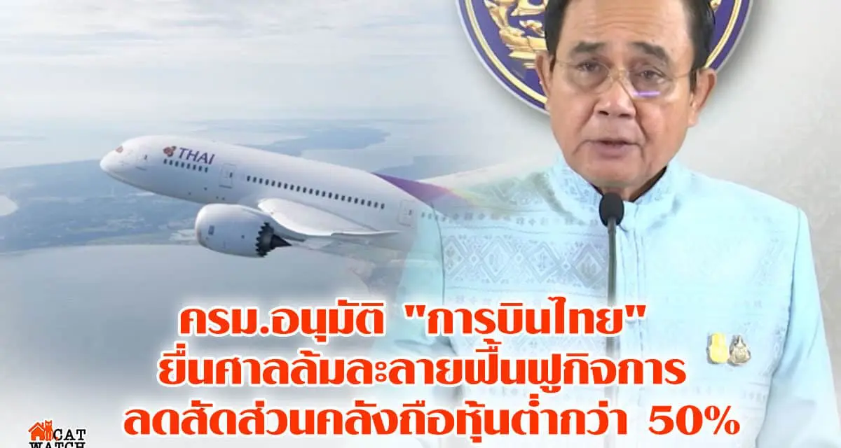 ครม.อนุมัติ “การบินไทย” ยื่นศาลล้มละลายฟื้นฟูกิจการ ลดสัดส่วนคลังถือหุ้นต่ำกว่า 50%