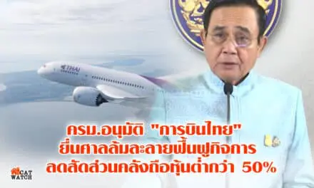 ครม.อนุมัติ “การบินไทย” ยื่นศาลล้มละลายฟื้นฟูกิจการ ลดสัดส่วนคลังถือหุ้นต่ำกว่า 50%