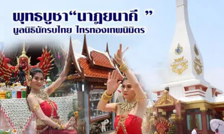 พุทธบูชา “นาฎยนาคี”มูลนิธินักรบไทย ไทรทองเทพนิมิตร