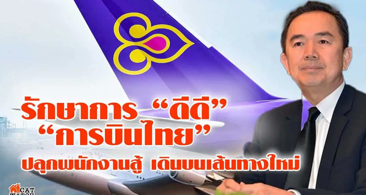 รักษาการดีดี “การบินไทย” ปลุกพนักงานสามัคคี ร่วมมือกันสู้