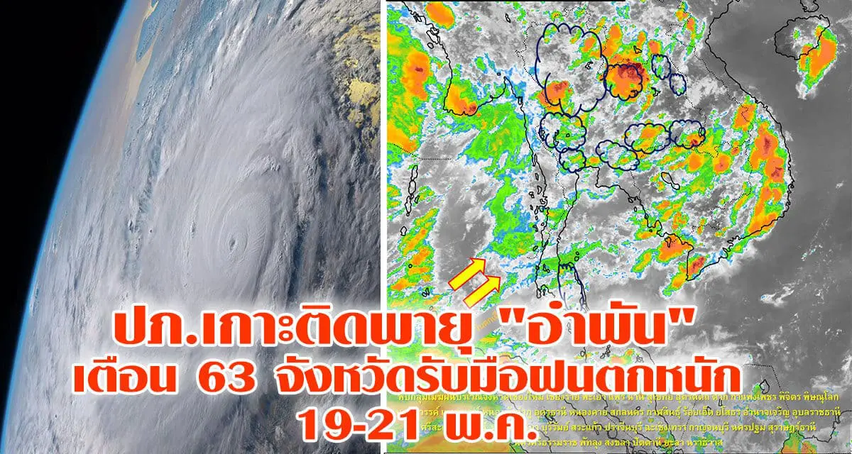 กรม ปภ.เกาะติดพายุอำพัน ประกาศเตือน ปชช. 63 จังหวัด