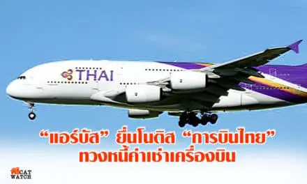“แอร์บัส” ยื่นโนติส “การบินไทย”ทวงหนี้ค่าเช่าเครื่องบิน