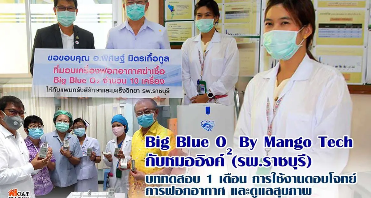 Big Blue O2 By Mango Tech กับหมออิงค์ (รพ.ราชบุรี) บททดสอบ 1 เดือน การใช้งานตอบโจทย์ การฟอกอากาศ และดูแลสุขภาพ