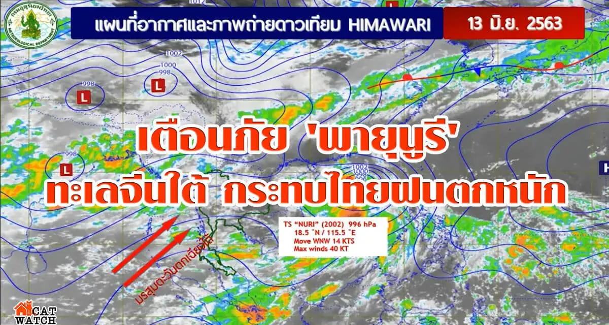 ประกาศฉบับใหม่ เตือนภัย ‘พายุนูรี’ ทะเลจีนใต้ กระทบไทยฝนตกหนัก