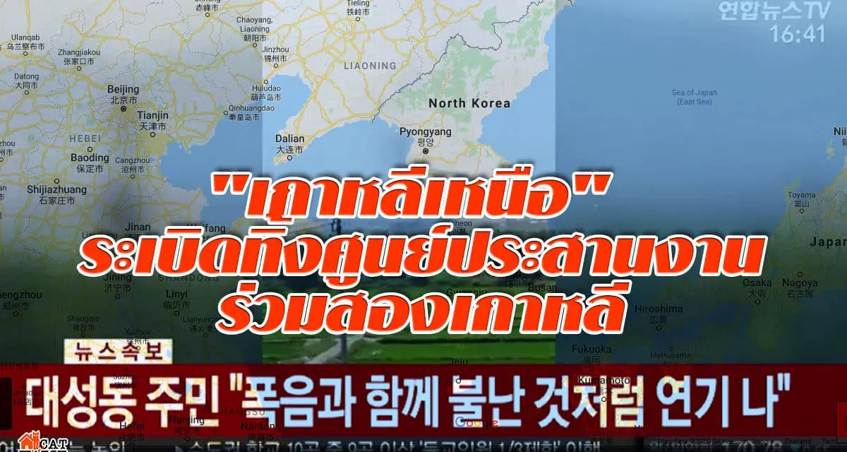 “เกาหลีเหนือ” ระเบิดทิ้งศูนย์ประสานงานร่วมสองเกาหลี