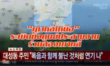 “เกาหลีเหนือ” ระเบิดทิ้งศูนย์ประสานงานร่วมสองเกาหลี