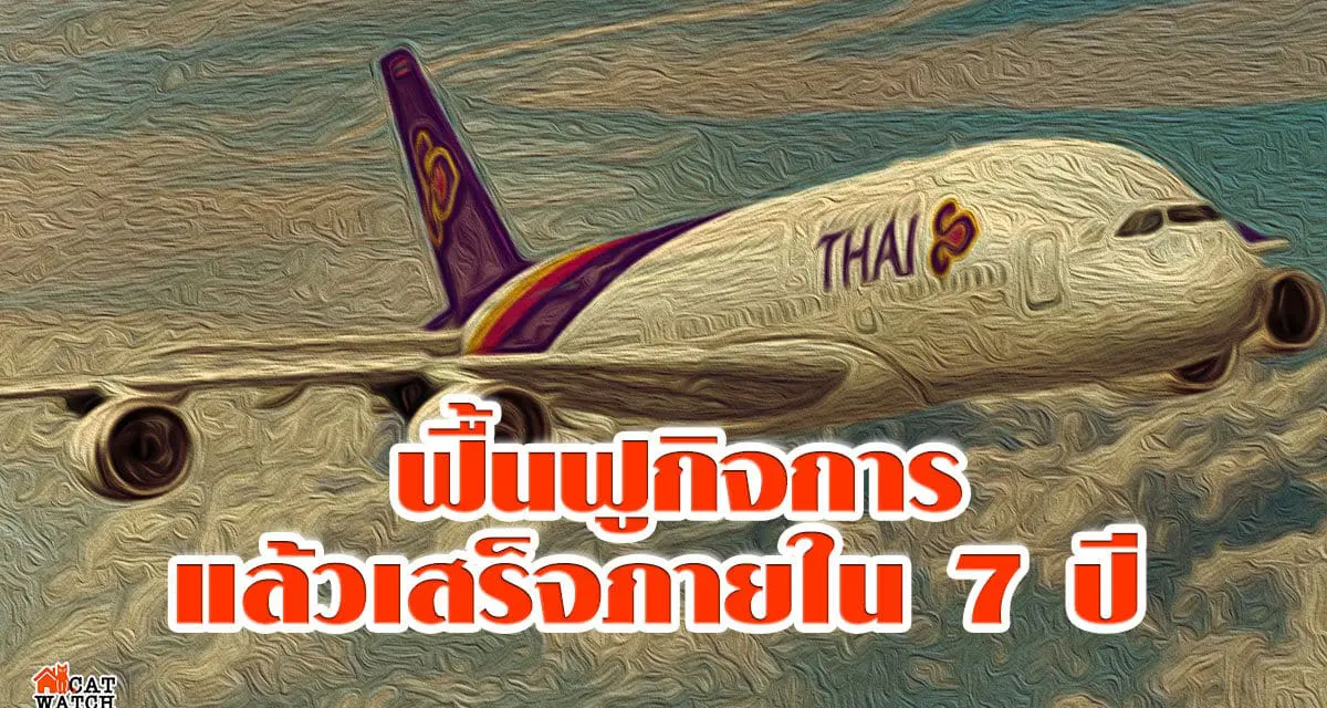 “การบินไทย” คาดฟื้นฟูกิจการแล้วเสร็จภายใน 7 ปี