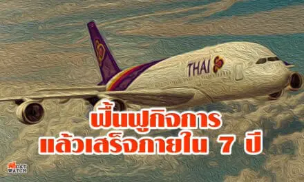 “การบินไทย” คาดฟื้นฟูกิจการแล้วเสร็จภายใน 7 ปี