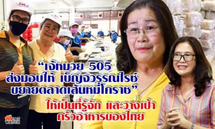 “505 จับมือ เบ็ญจวรรณไรซ์” สร้างหมี่โคราช ให้เป็นที่ 1 ของไทย