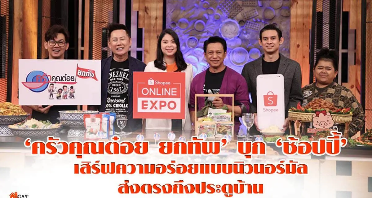 ‘ครัวคุณต๋อย ยกทัพ’ บุก ‘ช้อปปี้’ เสิร์ฟความอร่อยแบบนิวนอร์มัลส่งตรงถึงประตูบ้าน กับครั้งแรกของมหกรรมอาหารออนไลน์สุดยิ่งใหญ่บนอีคอมเมิร์ซแพลตฟอร์ม