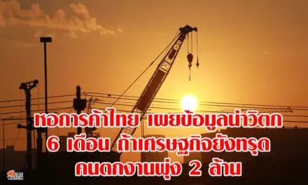 หอการค้าไทย เผยข้อมูลน่าวิตก 6 เดือนถ้าเศรษฐกิจยังทรุด คนตกงานพุ่ง 2 ล้าน