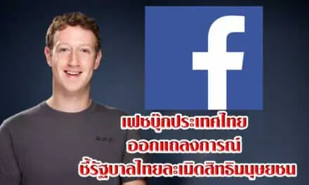 เฟซบุ๊กประเทศไทย ออกแถลงการณ์ ชี้รัฐบาลไทยละเมิดสิทธิมนุษยชน