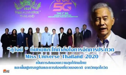 “สุวัจน์ “ ชื่นชมและให้กำลังใจการจัดการประกวด Miss Universe Thailand 2020 เป็นการส่งมอบความสุขให้คนไทย