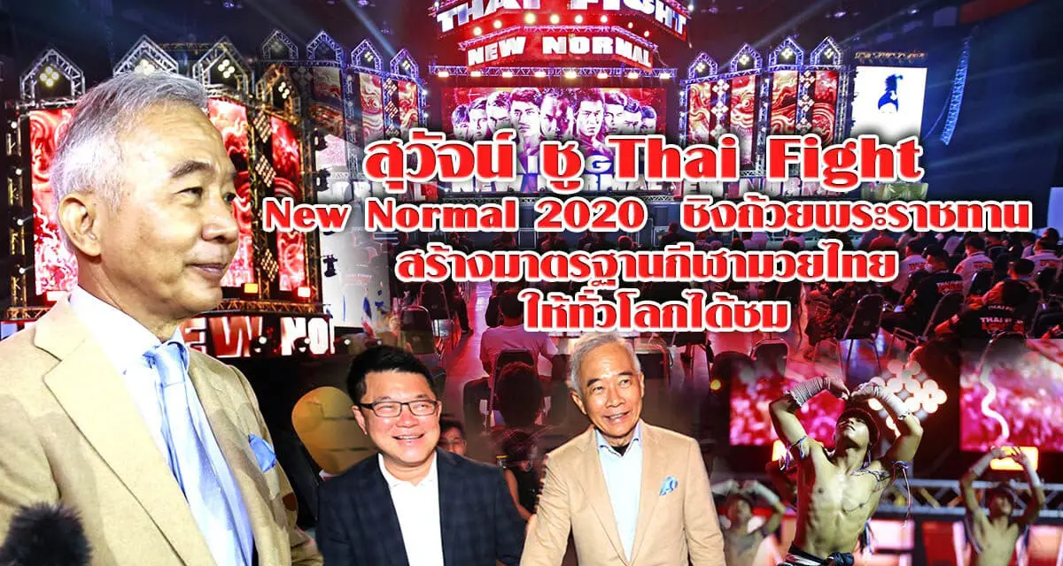 “สุวัจน์ “ ชู “Thai Fight New Normal 2020 “  ชิงถ้วยพระราชทาน สร้างมาตรฐานกีฬามวยไทย ให้ทั่วโลกได้ชม
