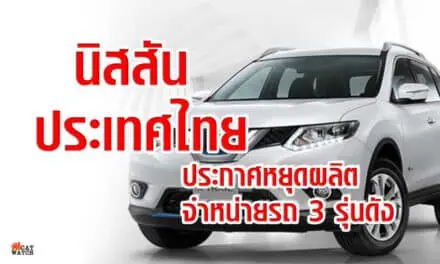 นิสสัน ประเทศไทย ประกาศหยุดผลิต-จำหน่ายรถ 3 รุ่นดัง
