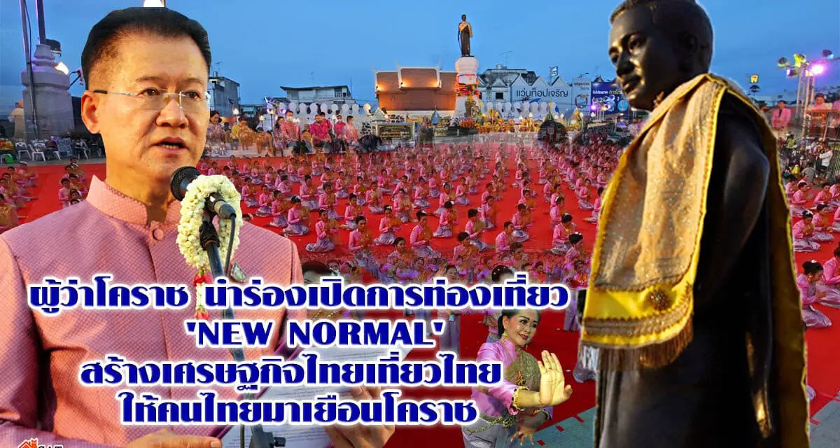 ผู้ว่าโคราช นำร่องเปิดการท่องเที่ยว  ‘New Normal’  โคราช สร้างเศรษฐกิจไทยเที่ยวไทย ให้คนไทยมาเยือนโคราช