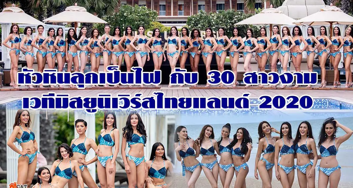 หัวหินลุกเป็นไฟ กับ 30 สาวงามเวทีมิสยูนิเวิร์สไทยแลนด์ 2020 ในรอบชุดว่ายน้ำ