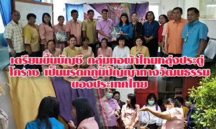 เตรียมขึ้นบัญชี กลุ่มทอผ้าไหมหลุ่งประดู่ โคราช เป็นมรดกภูมิปัญญาทางวัฒนธรรมของประเทศไทย