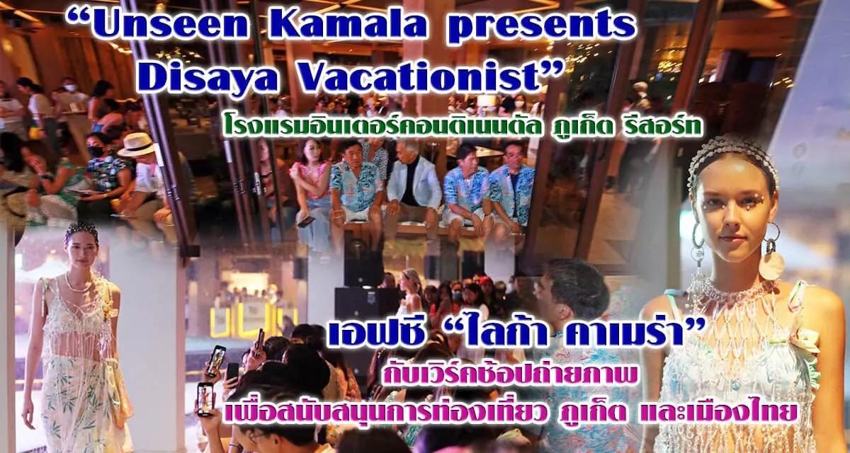 กิ๊ฟ วรรธนะ กัมทรทิพย์ ดาราและพิธีกร ร่วมทดสอบ กล้องไลก้า ในงาน “Unseen Kamala presents Disaya Vacationist”